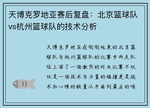 天博克罗地亚赛后复盘：北京篮球队vs杭州篮球队的技术分析