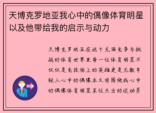 天博克罗地亚我心中的偶像体育明星以及他带给我的启示与动力