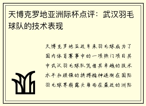 天博克罗地亚洲际杯点评：武汉羽毛球队的技术表现