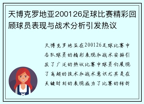 天博克罗地亚200126足球比赛精彩回顾球员表现与战术分析引发热议