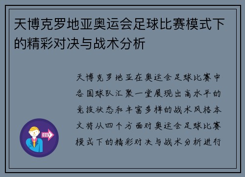 天博克罗地亚奥运会足球比赛模式下的精彩对决与战术分析
