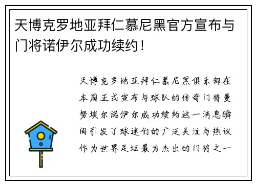 天博克罗地亚拜仁慕尼黑官方宣布与门将诺伊尔成功续约！