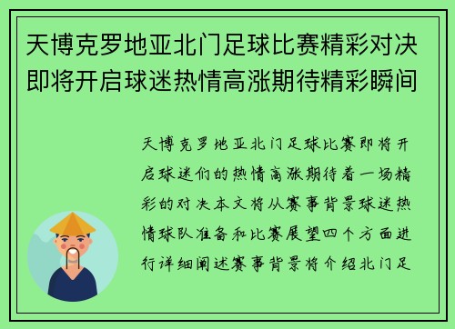 天博克罗地亚北门足球比赛精彩对决即将开启球迷热情高涨期待精彩瞬间