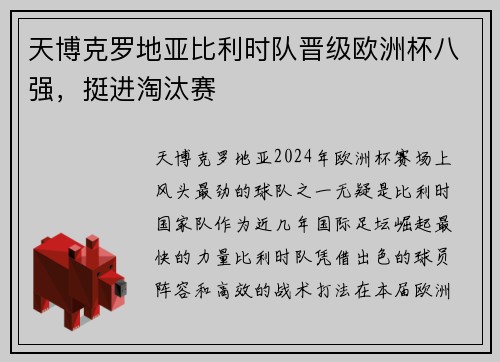 天博克罗地亚比利时队晋级欧洲杯八强，挺进淘汰赛