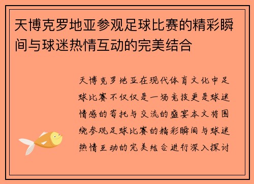 天博克罗地亚参观足球比赛的精彩瞬间与球迷热情互动的完美结合