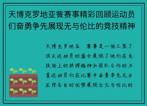 天博克罗地亚飺赛事精彩回顾运动员们奋勇争先展现无与伦比的竞技精神与团队合作