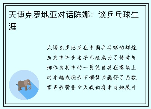 天博克罗地亚对话陈娜：谈乒乓球生涯