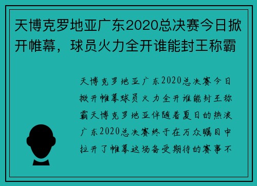 天博克罗地亚广东2020总决赛今日掀开帷幕，球员火力全开谁能封王称霸？