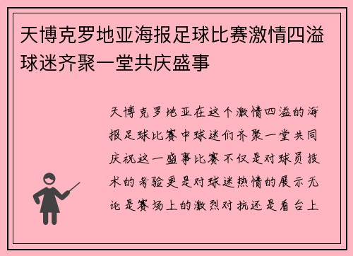 天博克罗地亚海报足球比赛激情四溢球迷齐聚一堂共庆盛事
