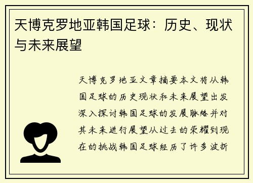 天博克罗地亚韩国足球：历史、现状与未来展望
