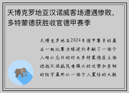 天博克罗地亚汉诺威客场遭遇惨败，多特蒙德获胜收官德甲赛季