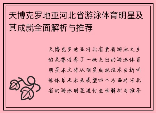 天博克罗地亚河北省游泳体育明星及其成就全面解析与推荐