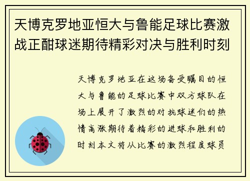 天博克罗地亚恒大与鲁能足球比赛激战正酣球迷期待精彩对决与胜利时刻