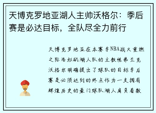 天博克罗地亚湖人主帅沃格尔：季后赛是必达目标，全队尽全力前行
