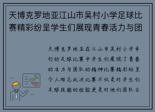 天博克罗地亚江山市吴村小学足球比赛精彩纷呈学生们展现青春活力与团队精神