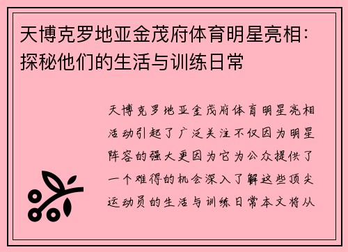 天博克罗地亚金茂府体育明星亮相：探秘他们的生活与训练日常