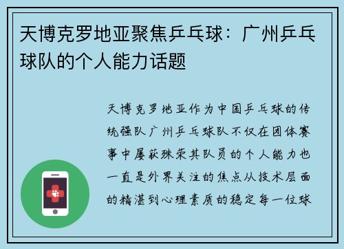 天博克罗地亚聚焦乒乓球：广州乒乓球队的个人能力话题