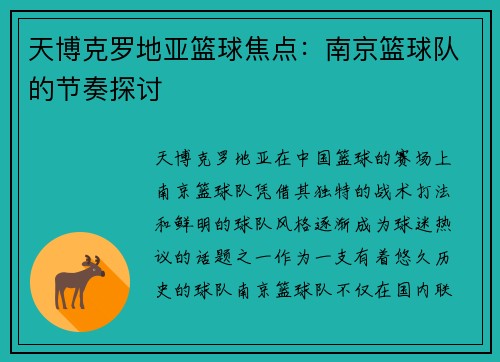 天博克罗地亚篮球焦点：南京篮球队的节奏探讨
