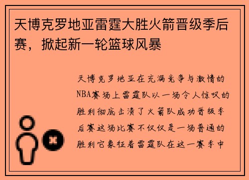 天博克罗地亚雷霆大胜火箭晋级季后赛，掀起新一轮篮球风暴