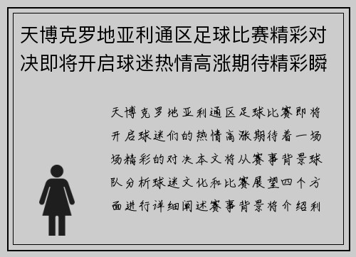 天博克罗地亚利通区足球比赛精彩对决即将开启球迷热情高涨期待精彩瞬间