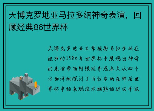 天博克罗地亚马拉多纳神奇表演，回顾经典86世界杯