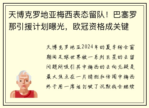 天博克罗地亚梅西表态留队！巴塞罗那引援计划曝光，欧冠资格成关键