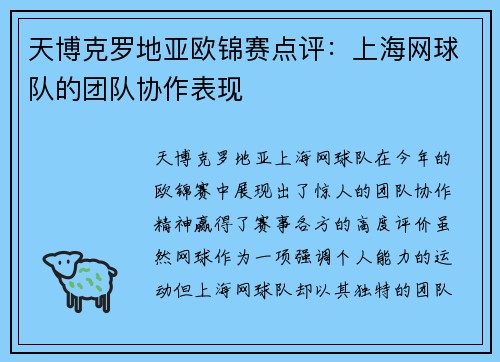 天博克罗地亚欧锦赛点评：上海网球队的团队协作表现