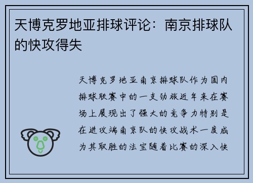天博克罗地亚排球评论：南京排球队的快攻得失