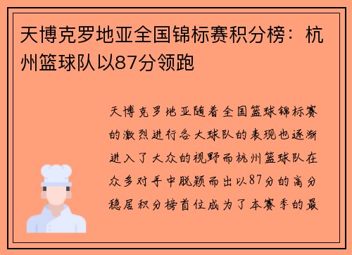 天博克罗地亚全国锦标赛积分榜：杭州篮球队以87分领跑