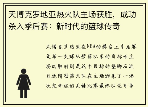 天博克罗地亚热火队主场获胜，成功杀入季后赛：新时代的篮球传奇