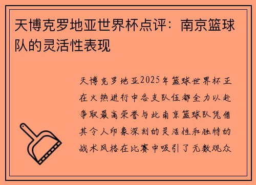 天博克罗地亚世界杯点评：南京篮球队的灵活性表现