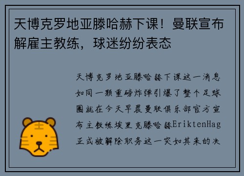 天博克罗地亚滕哈赫下课！曼联宣布解雇主教练，球迷纷纷表态