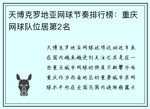 天博克罗地亚网球节奏排行榜：重庆网球队位居第2名