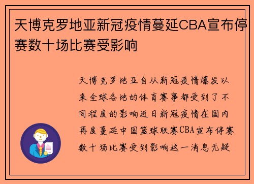 天博克罗地亚新冠疫情蔓延CBA宣布停赛数十场比赛受影响
