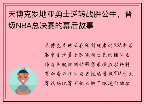 天博克罗地亚勇士逆转战胜公牛，晋级NBA总决赛的幕后故事