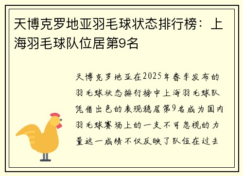 天博克罗地亚羽毛球状态排行榜：上海羽毛球队位居第9名