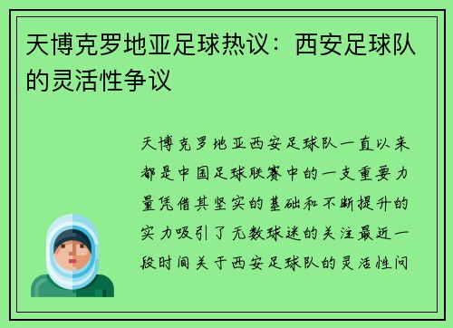 天博克罗地亚足球热议：西安足球队的灵活性争议