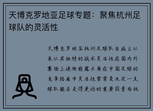 天博克罗地亚足球专题：聚焦杭州足球队的灵活性