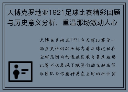 天博克罗地亚1921足球比赛精彩回顾与历史意义分析，重温那场激动人心的对决