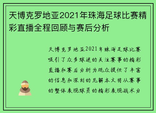 天博克罗地亚2021年珠海足球比赛精彩直播全程回顾与赛后分析