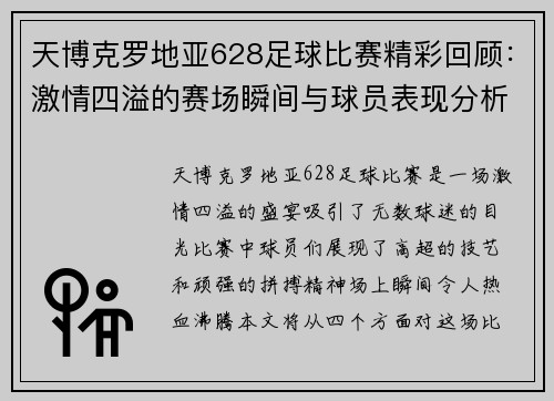 天博克罗地亚628足球比赛精彩回顾：激情四溢的赛场瞬间与球员表现分析