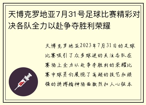 天博克罗地亚7月31号足球比赛精彩对决各队全力以赴争夺胜利荣耀
