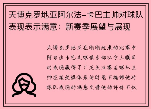 天博克罗地亚阿尔法-卡巴主帅对球队表现表示满意：新赛季展望与展现