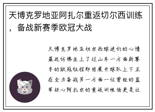 天博克罗地亚阿扎尔重返切尔西训练，备战新赛季欧冠大战