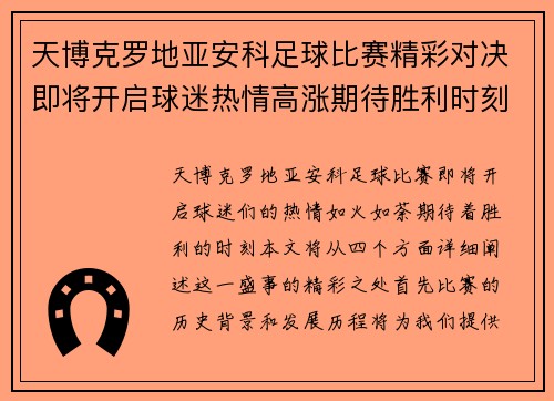 天博克罗地亚安科足球比赛精彩对决即将开启球迷热情高涨期待胜利时刻