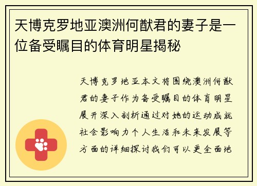 天博克罗地亚澳洲何猷君的妻子是一位备受瞩目的体育明星揭秘