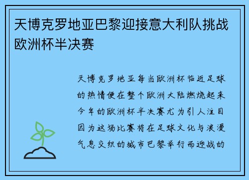 天博克罗地亚巴黎迎接意大利队挑战欧洲杯半决赛