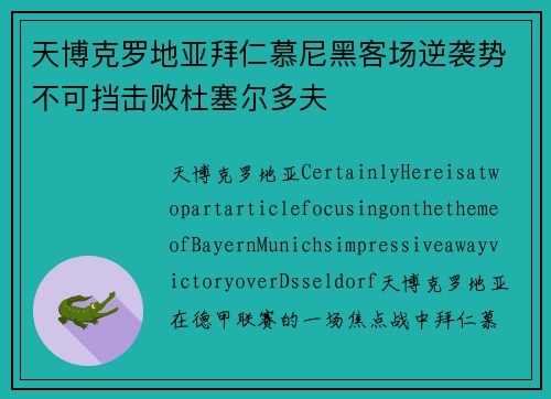 天博克罗地亚拜仁慕尼黑客场逆袭势不可挡击败杜塞尔多夫