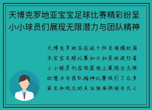 天博克罗地亚宝宝足球比赛精彩纷呈小小球员们展现无限潜力与团队精神