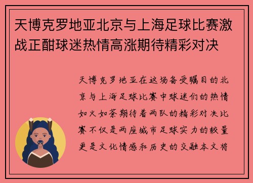 天博克罗地亚北京与上海足球比赛激战正酣球迷热情高涨期待精彩对决